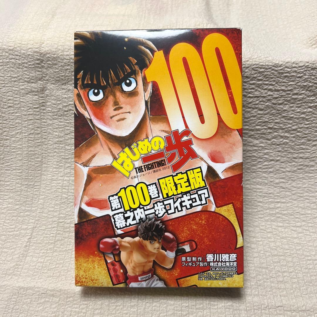 はじめの一歩 100巻 限定版 フィギュア