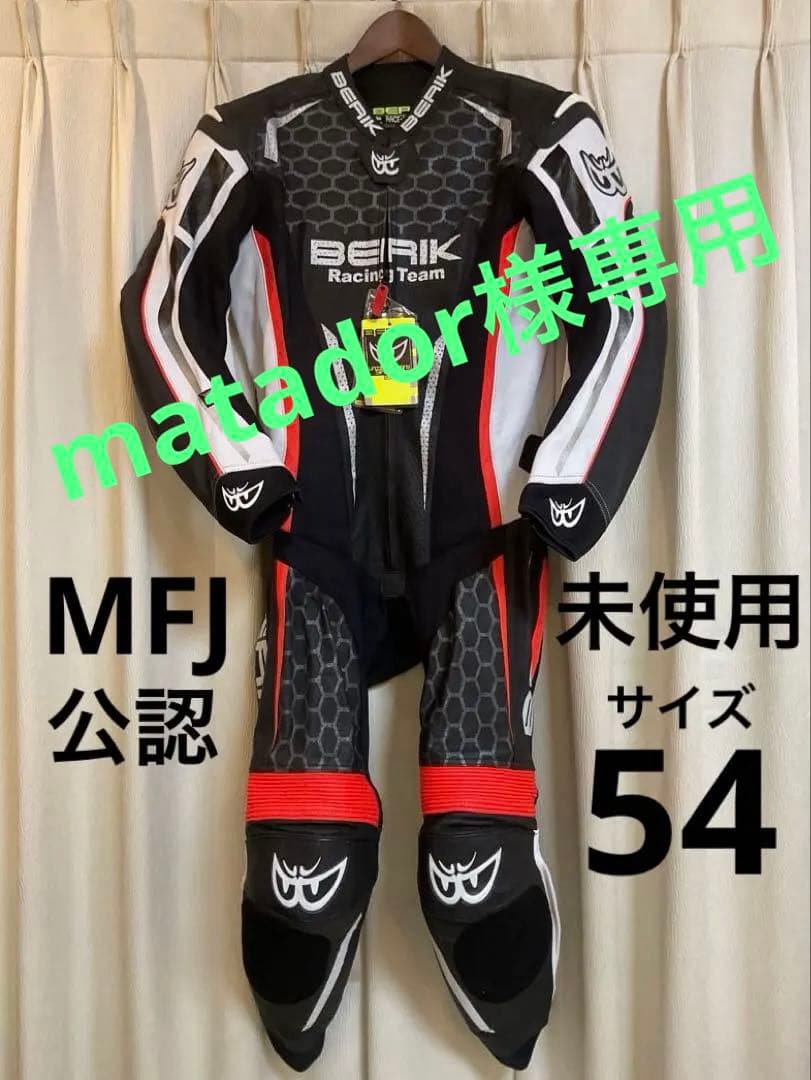 【未使用】MFJ公認 BERIK ベリック レーシングスーツ 54サイズ