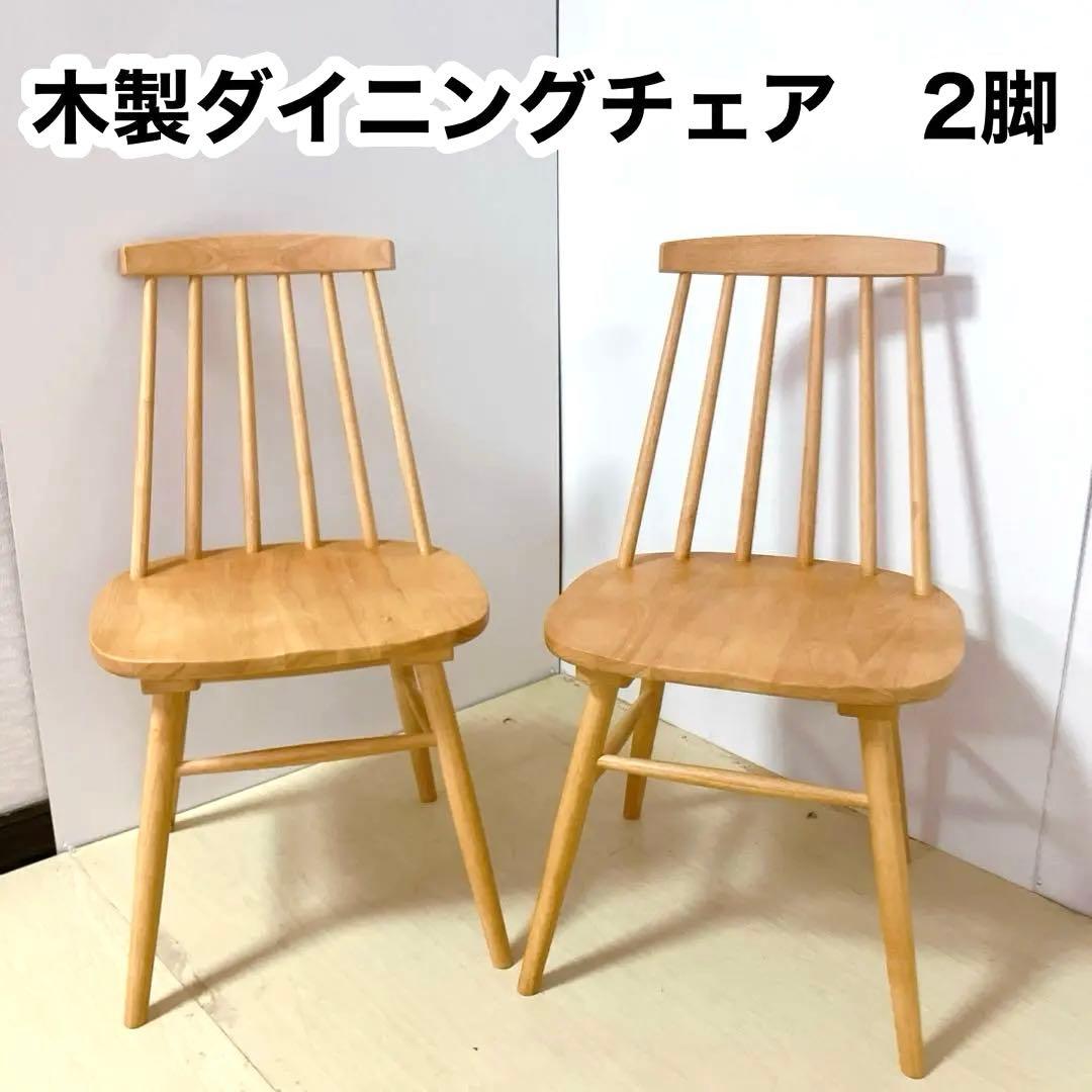 木製　ダイニングチェア　2脚セット　ウィンザーチェア　北欧　ナチュラル