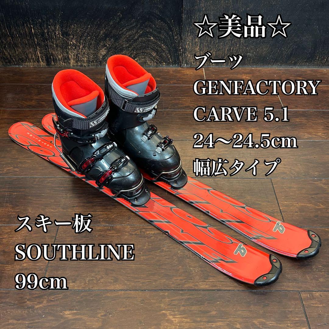 ◇美品◇ SOUTHLINE 99cm 幅広ブーツ　24〜24.5 ファンスキー