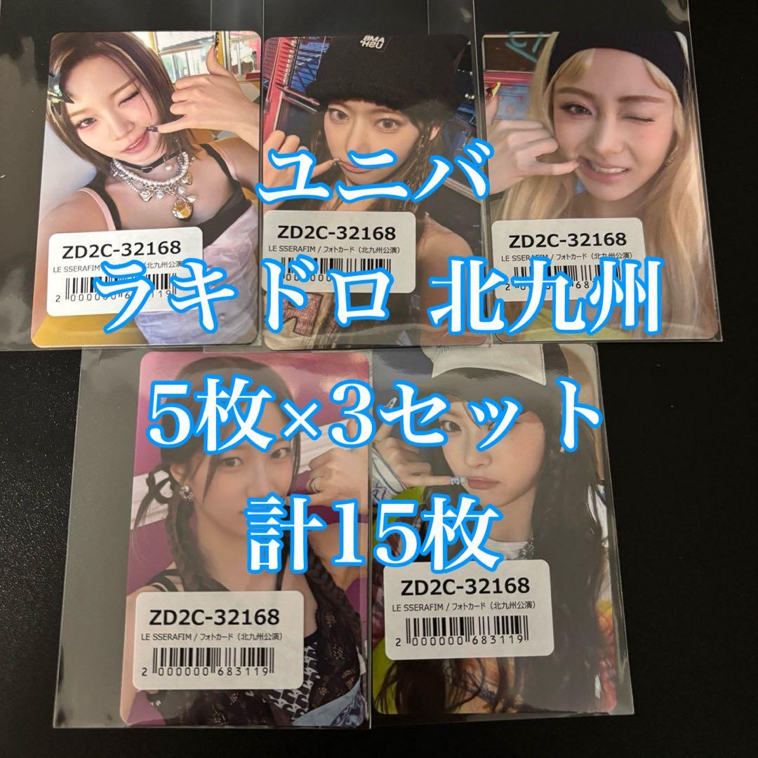 Le Sserafim DIFFERENT ユニバ 北九州 ラキドロ 15枚