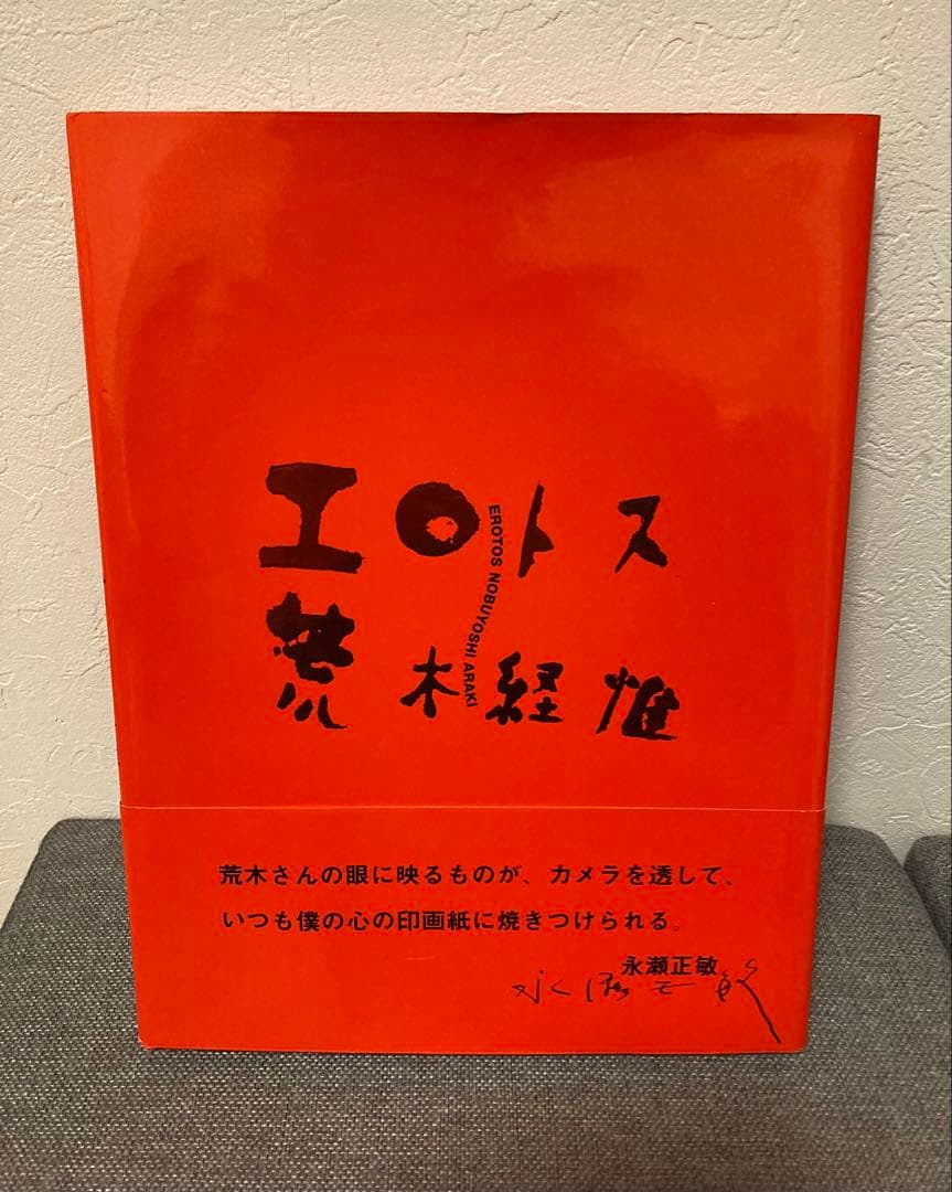 荒木経椎写真集「エロトス」