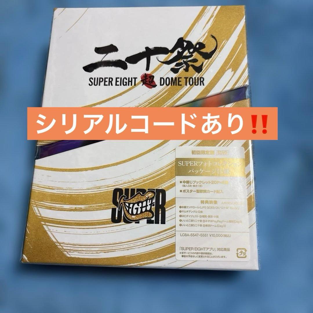 SUPER EIGHT 超DOME TOUR二十祭(初回限定盤)