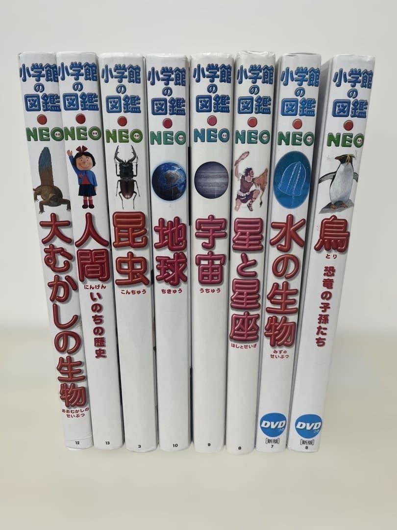 小学館の図鑑 NEO 8冊セット DVD付きあり