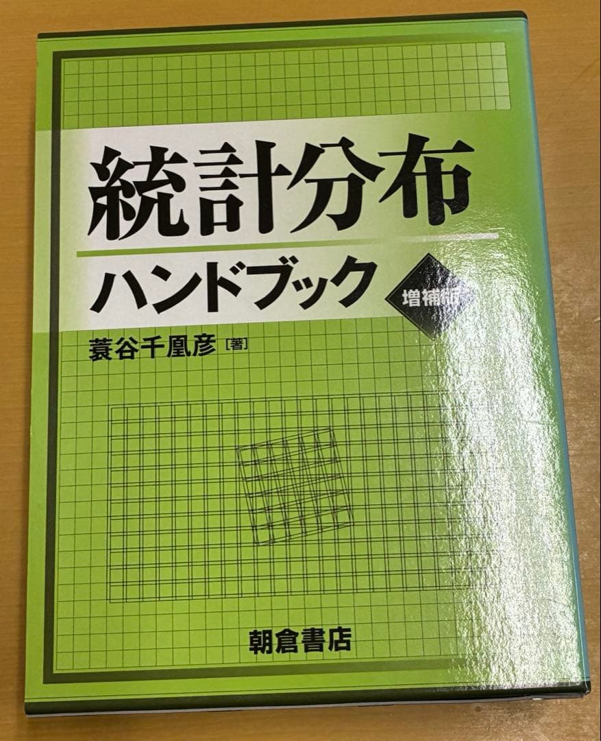 統計分布ハンドブック　増補版　朝倉書店