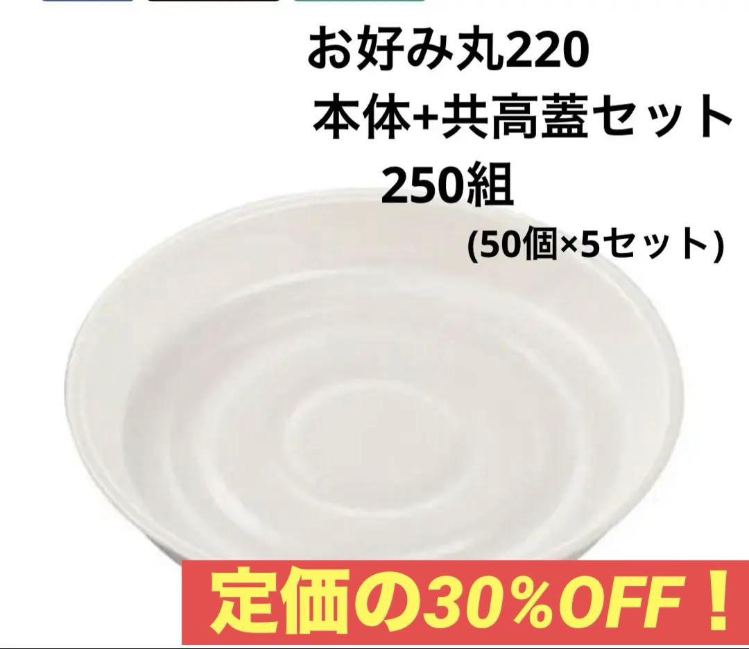 【匿名配送】MFP-お好み丸220本体+蓋250セット 業務用テイクアウト容器