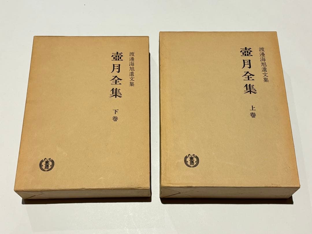 「壷月全集 上下巻」渡辺海旭著 大東出版社 昭52 揃2冊|浄土宗 知恩院 法然