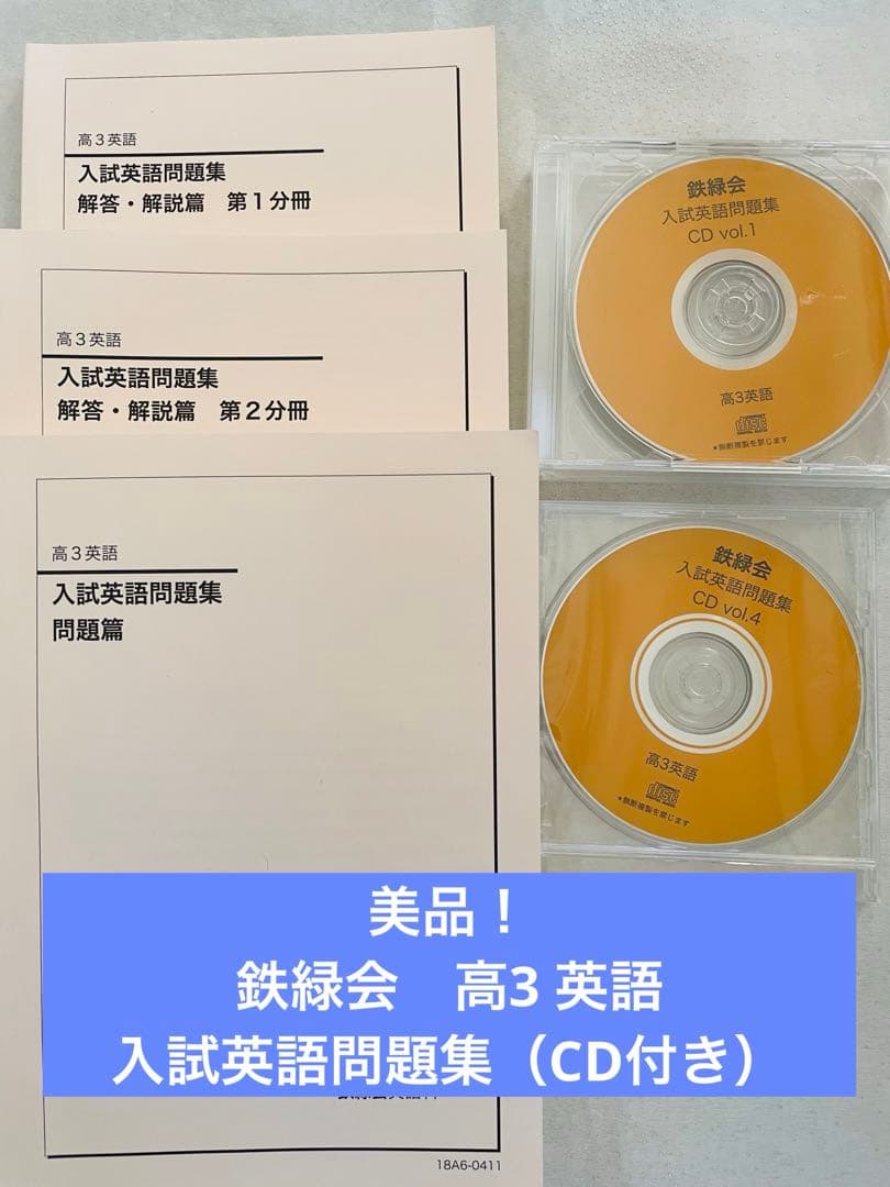 鉄緑会　高3入試英語問題集 解答・解説 第1分冊・第2分冊　CD付き