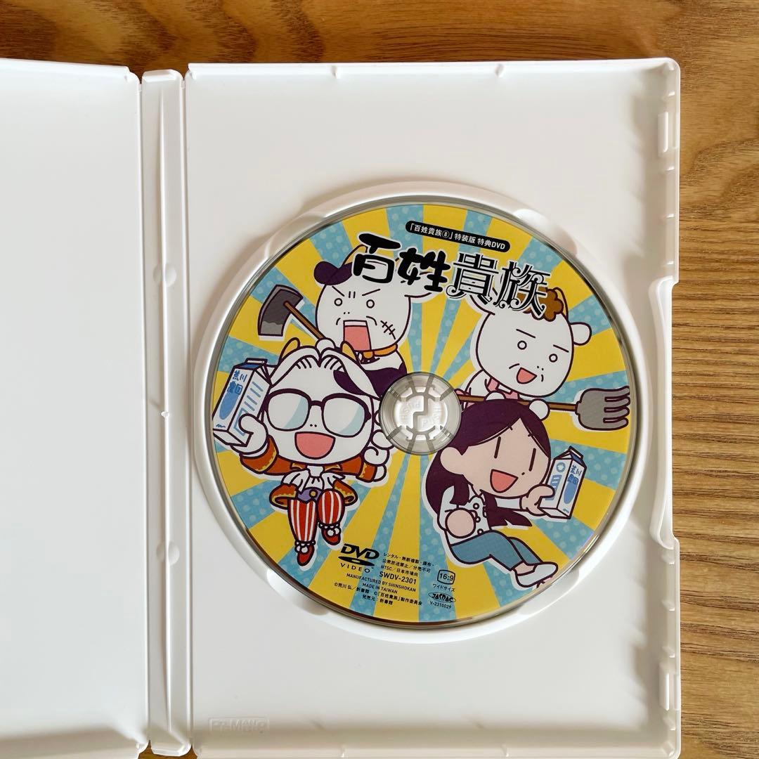 百姓貴族8巻 DVD付き特装版