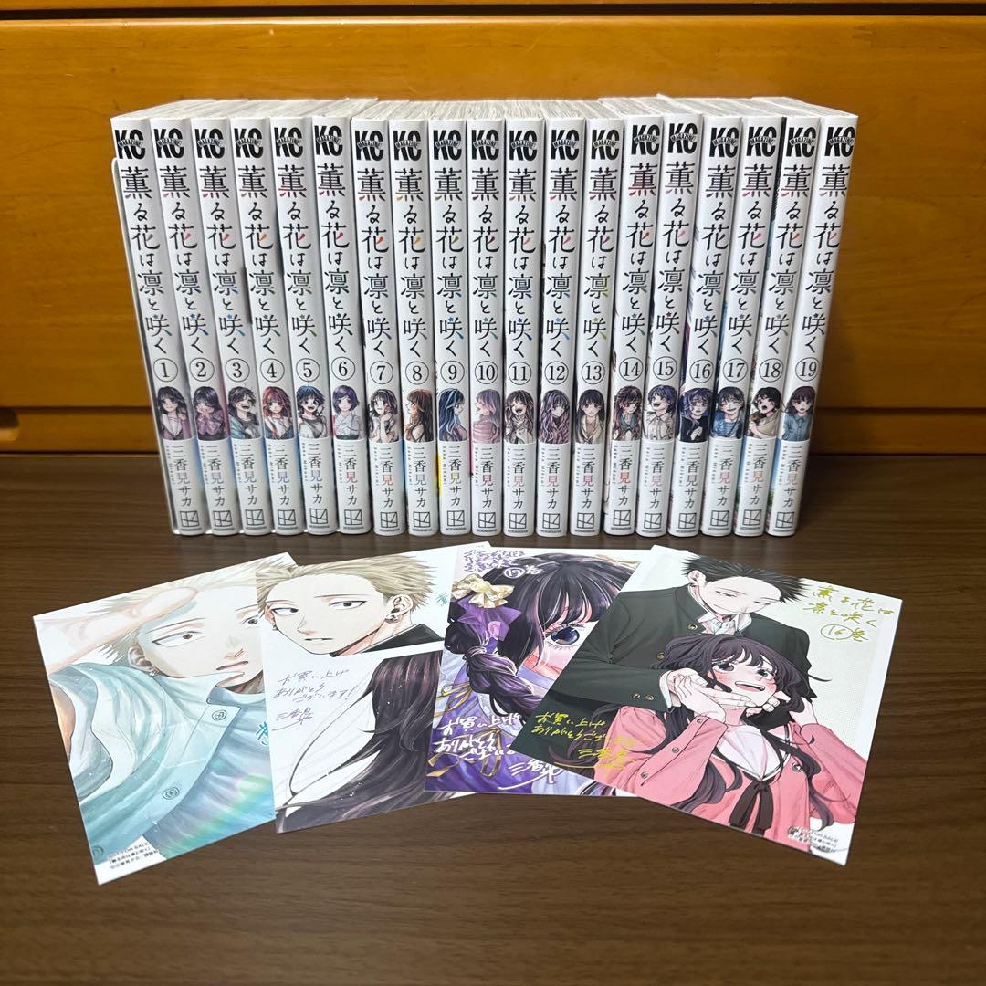 薫る花は凛と咲く全19巻セット　全巻セット