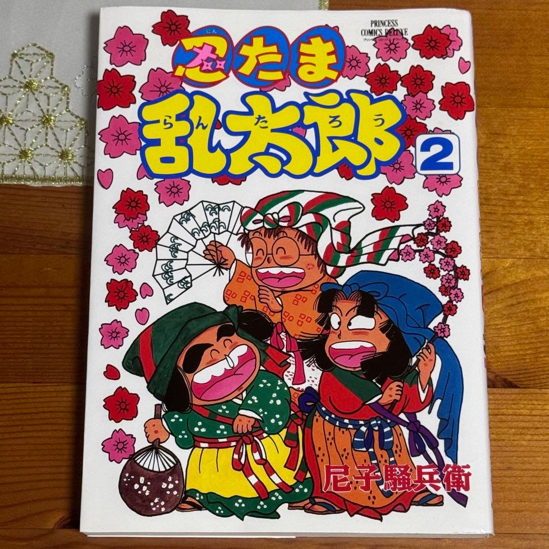 忍たま乱太郎　プリンセスコミックスデラックス