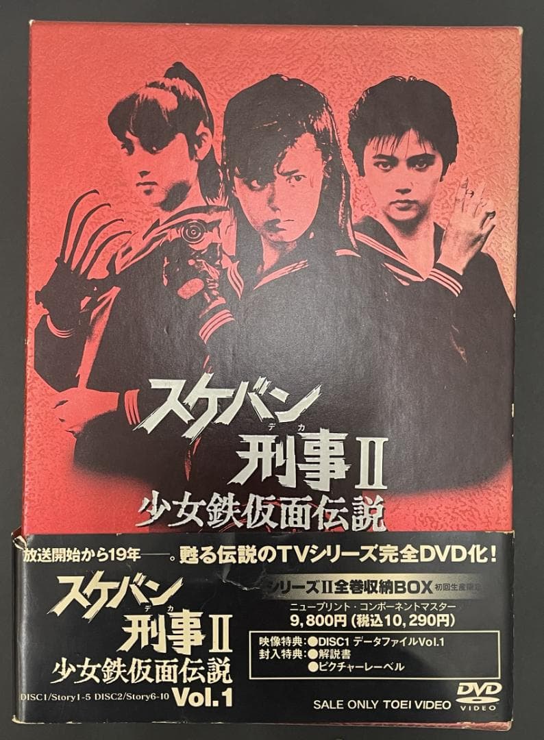 希少品！　スケバン刑事Ⅱ　少女鉄仮面伝説　DVDBOX　完品【中古】