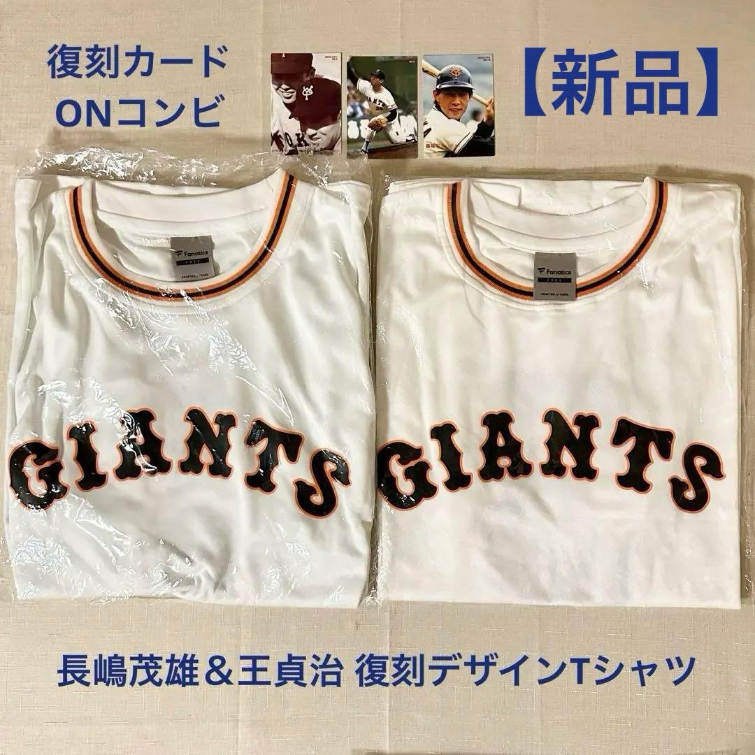 【おまけ付】長嶋茂雄 王貞治 復刻ユニホームTシャツ ＆ プロ野球チップスカード