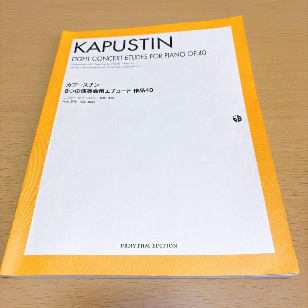 8つの演奏会用エチュード作品40 カプースチン 楽譜