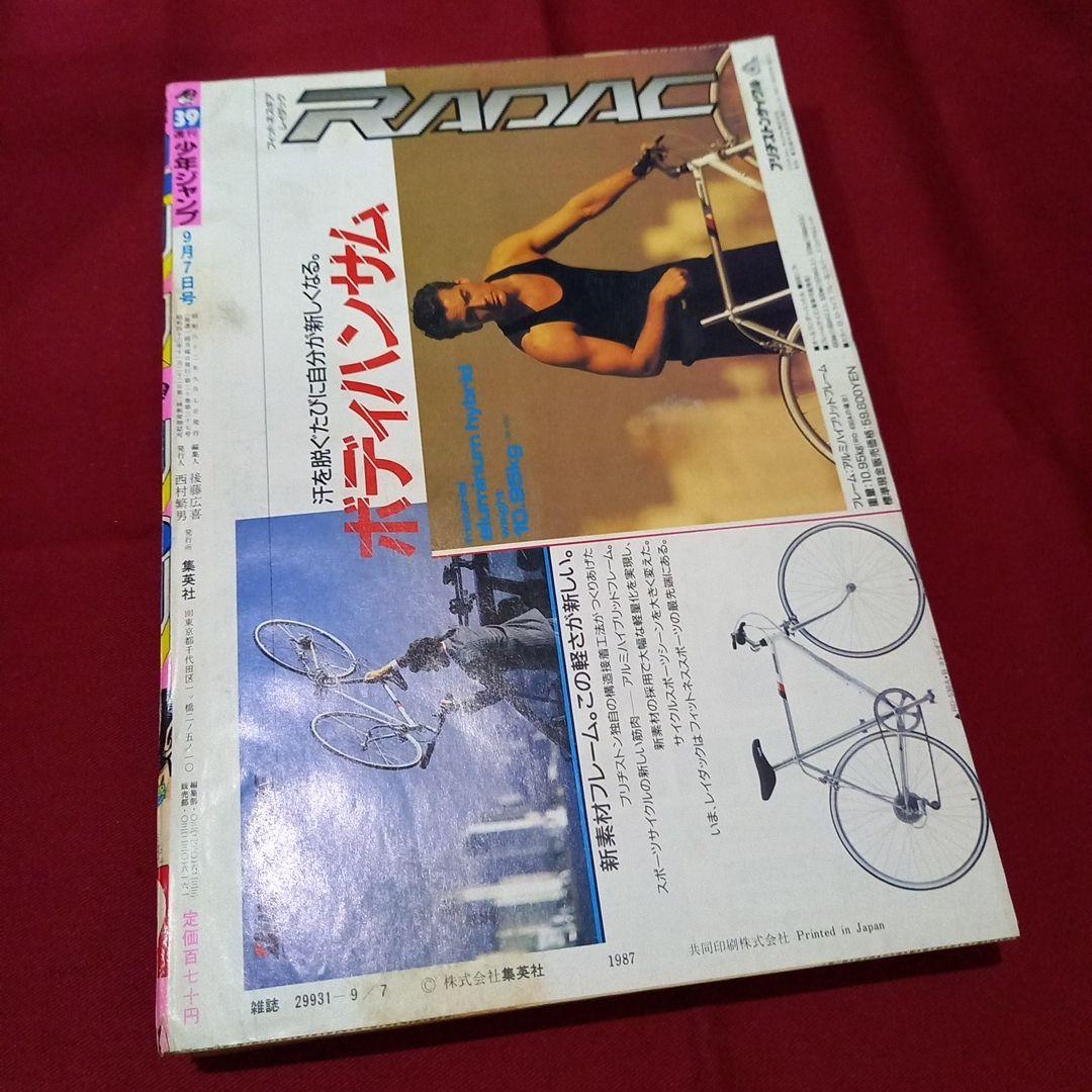 【当時物美品】週刊 少年 ジャンプ 1987年39号 漫画 アニメ