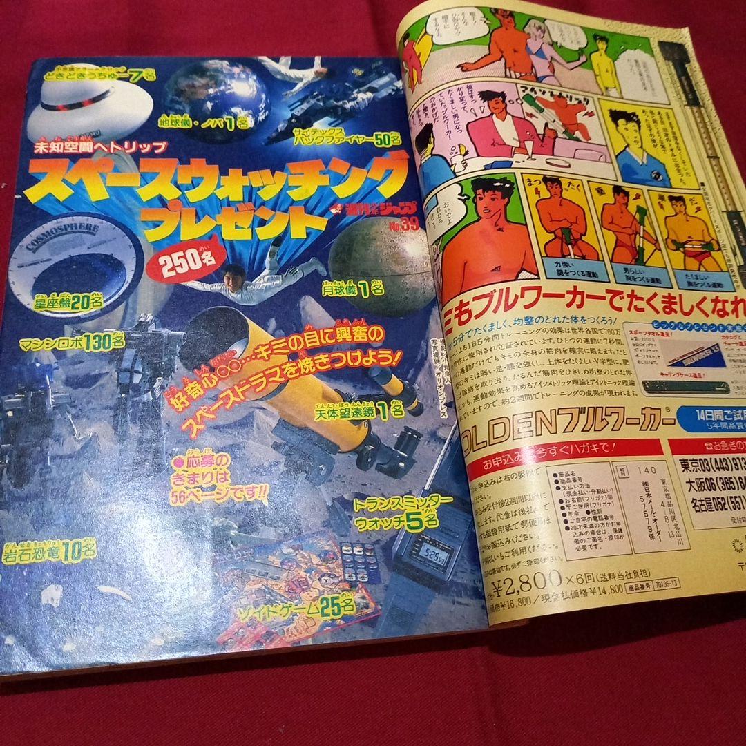 【当時物美品】週刊 少年 ジャンプ 1987年39号 漫画 アニメ