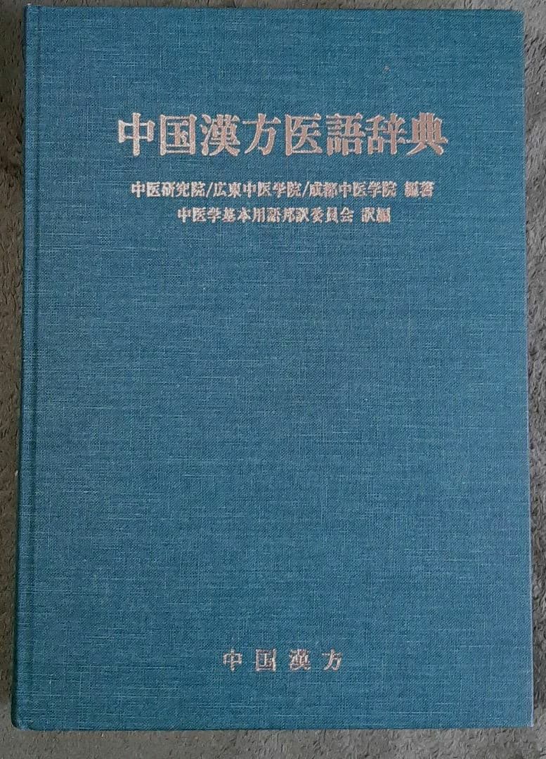 【貴重】【美品】中国漢方医語辞典