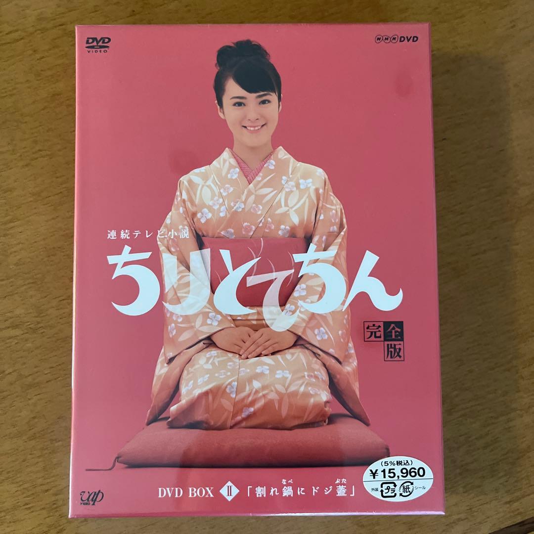 連続テレビ小説 ちりとてちん 完全版 DVD-BOXⅡ 割れ鍋にドジ蓋〈4枚組〉