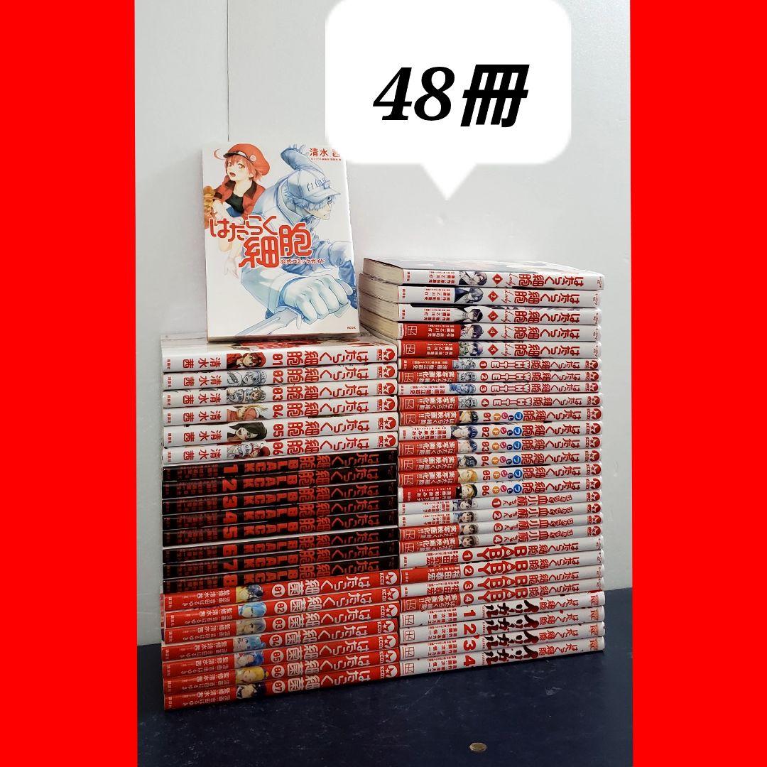 はたらく細胞　漫画　全巻　セット　48冊　シリーズ