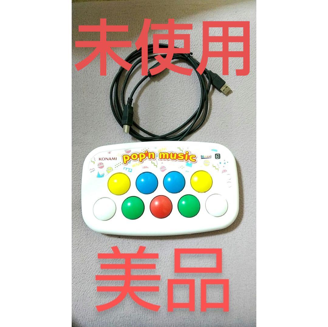 未使用 ポップンミュージック コンパクト コントローラー