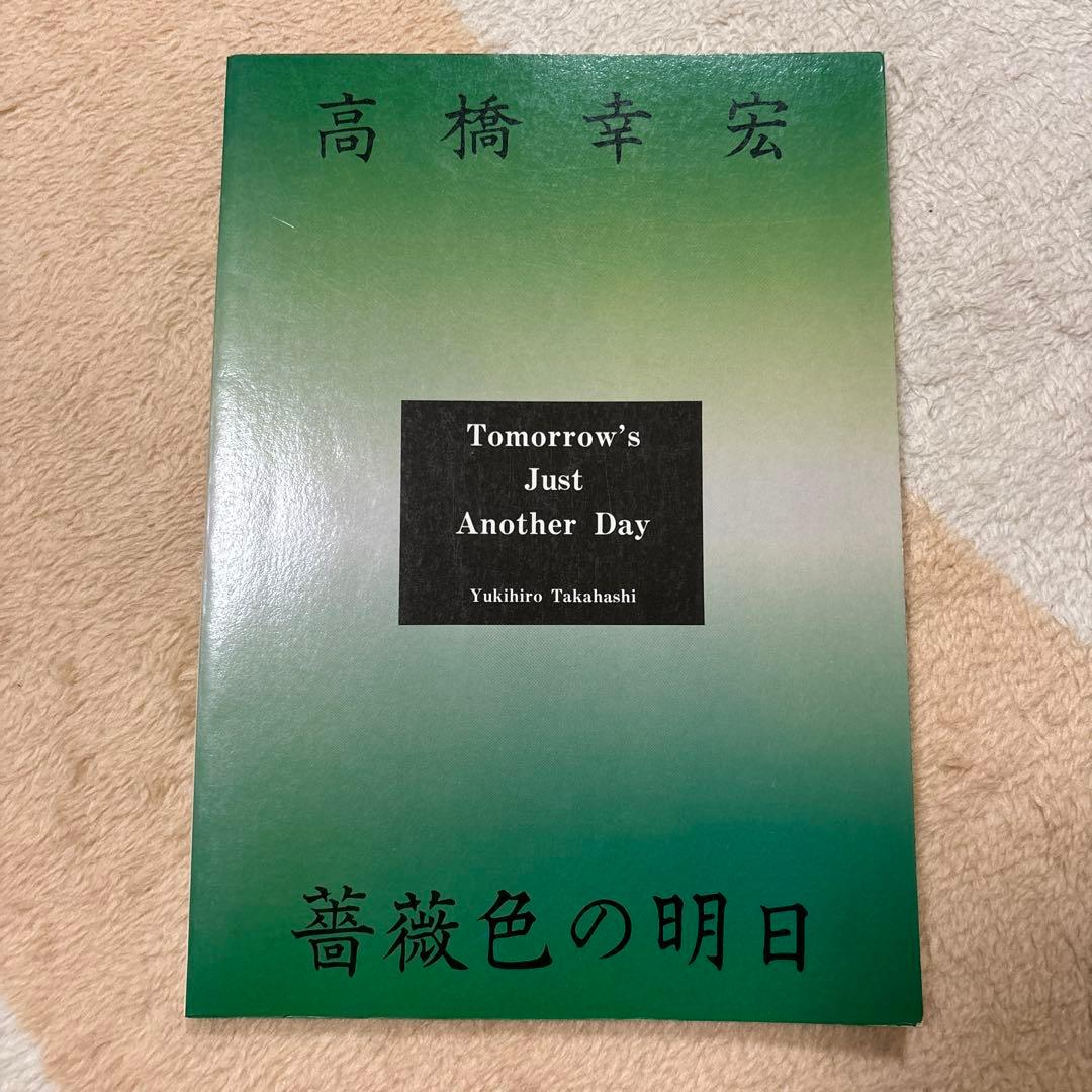 高橋幸宏 薔薇色の明日　バンドスコア
