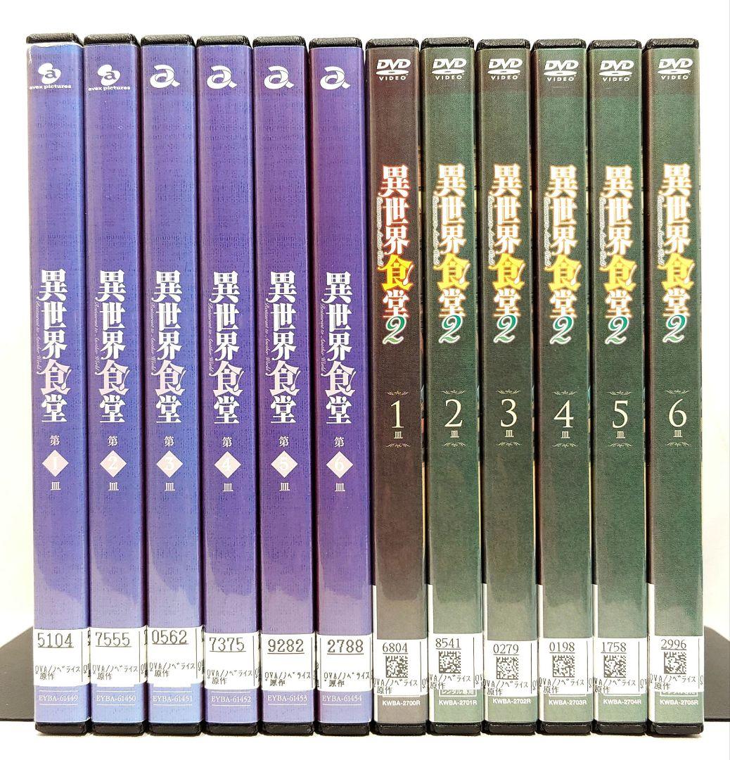 異世界食堂【1期+2 期】DVD 全12巻 セット