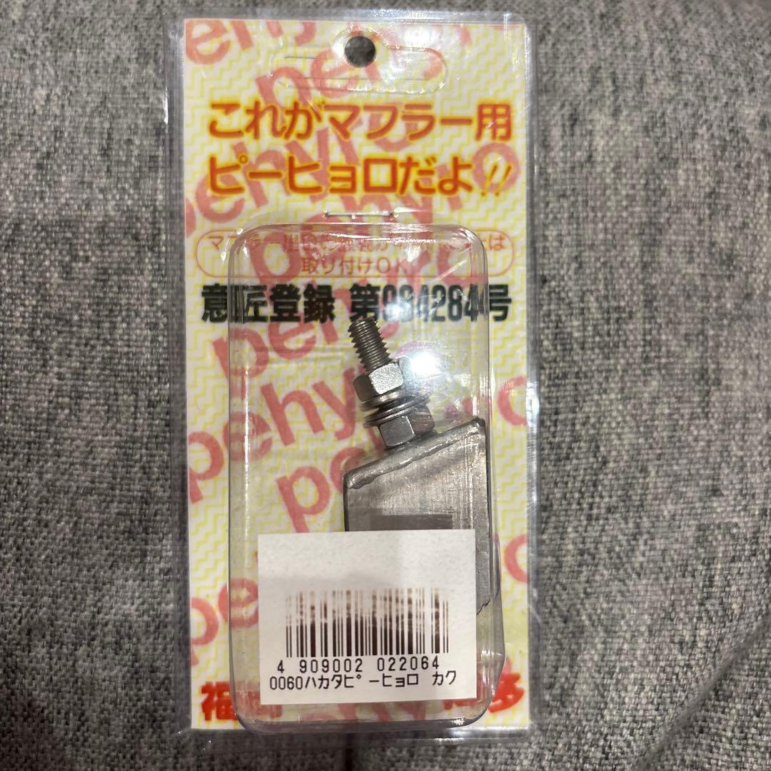 博多ピーヒョロTY風マフラー笛トラック デコトラマニ割新品未使用