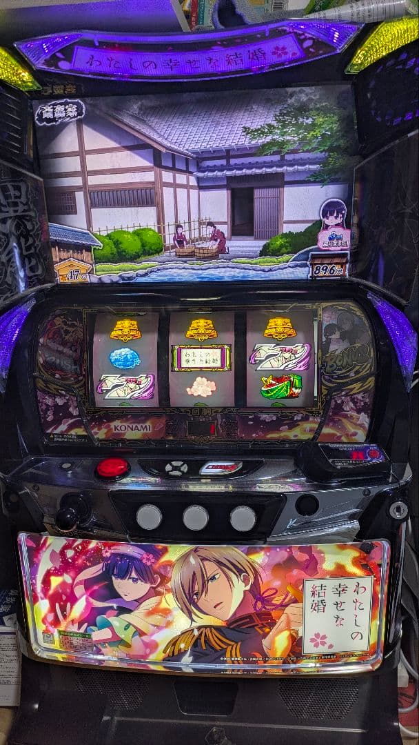 週末値下げ中　自宅配送無料　スマスロ　わたしの幸せな結婚　吸音スポンジ付