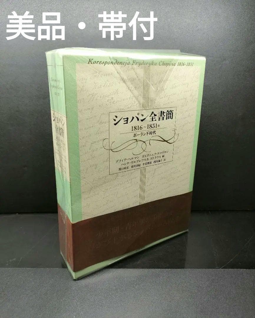 [絶版・美品] ショパン全書簡 1816〜1831年 ポーランド時代 帯付 楽譜