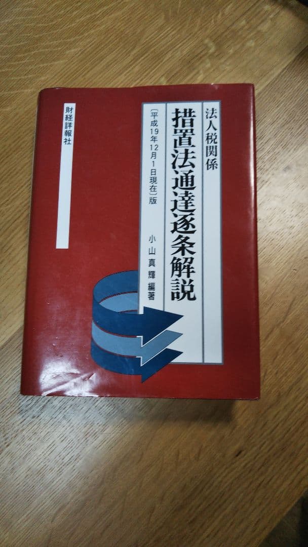 措置法通達逐条解説 : 法人税関係 「平成19年12月1日現在」版