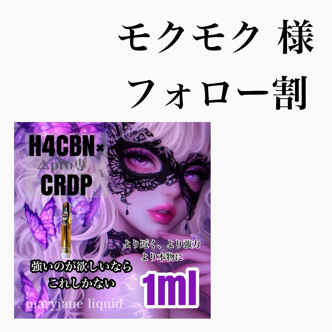 モクモク 様 H4CBN×CRDP 1ml リキッド CBD CBP CBN