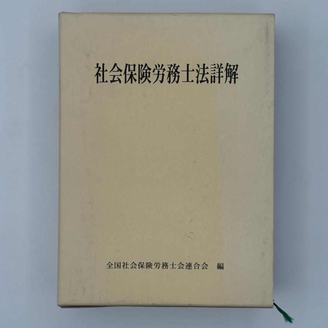 社会保険労務士法詳解