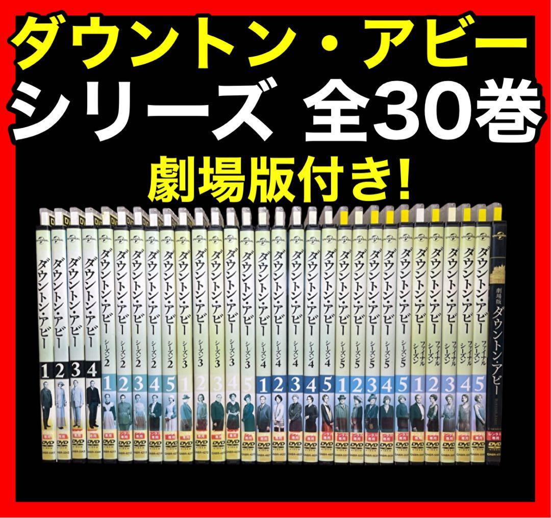 【全巻セット】ダウントン・アビー シリーズ DVD全29巻+劇場版