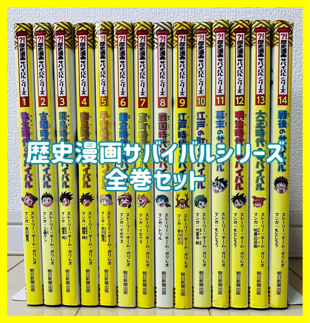 【全巻セット】歴史漫画サバイバルシリーズ