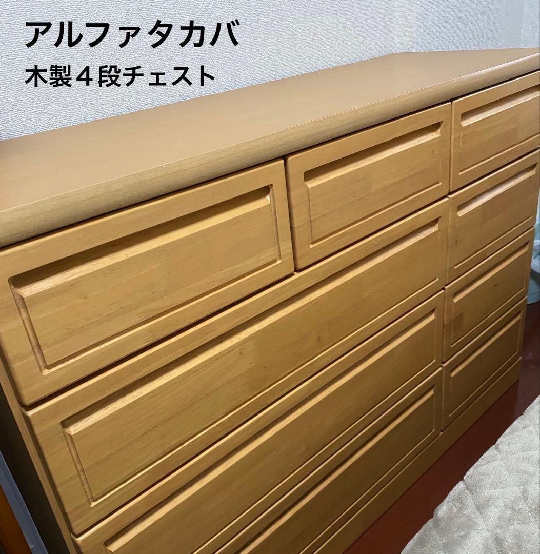 ☆ミッキー☆ アルファタカバ ナチュラルウッド 木製 9引き出し チェスト