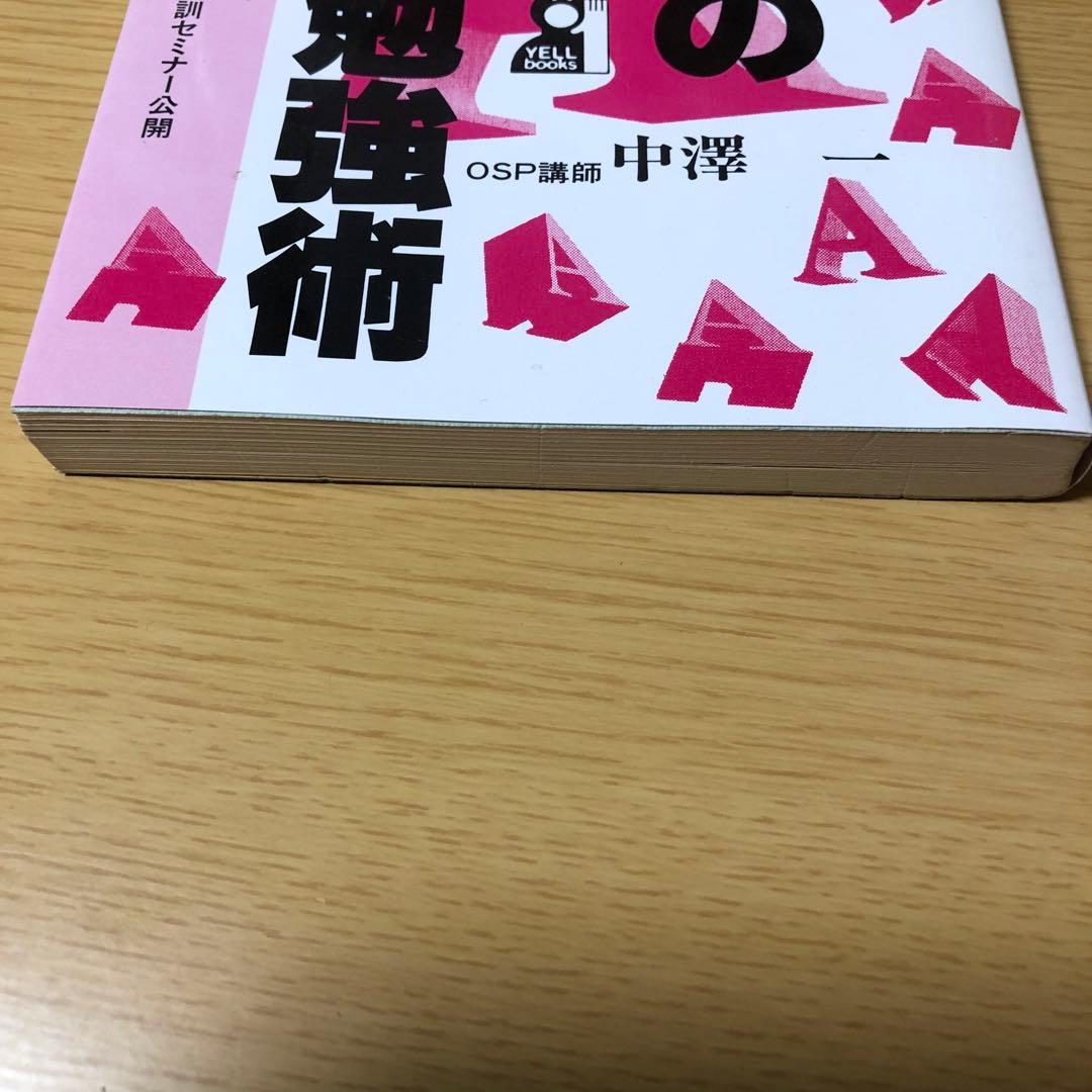 これが噂の中澤式　超英語勉強術　OSP講師中澤一　難関大　英語長文￼ 突破　極意