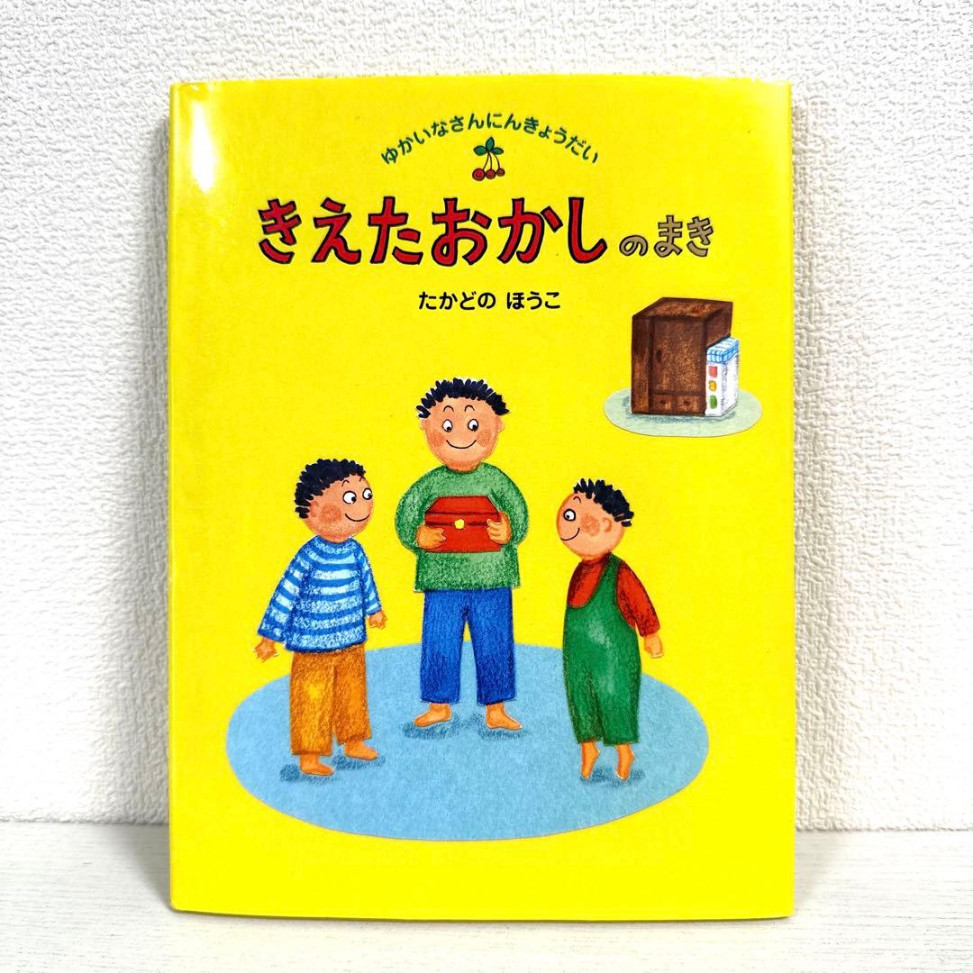 【2点購入150円引】きえたおかしのまき　たかどのほうこ