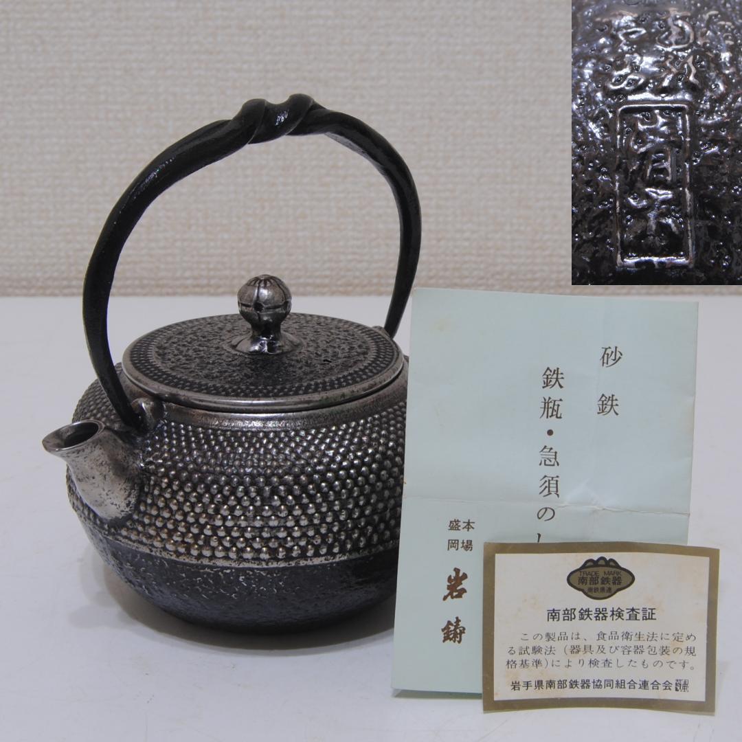 南部鉄器 ★ 岩鋳 ★ 清末 作 ★ 砂鉄 急須 茶道具 鉄瓶
