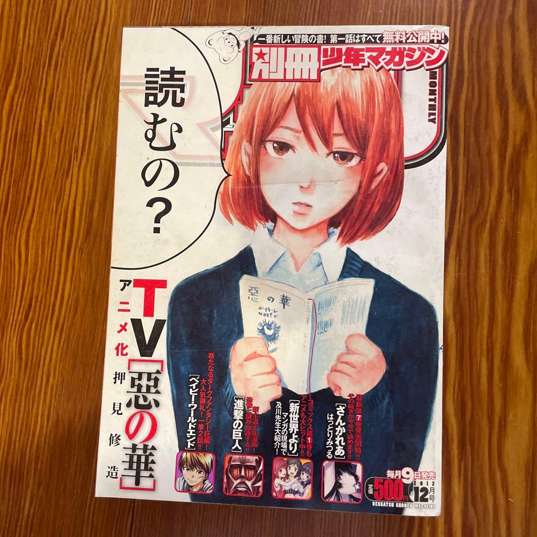 別冊少年マガジン 2012 進撃の巨人　アラスラーン戦記　悪の華　12月号