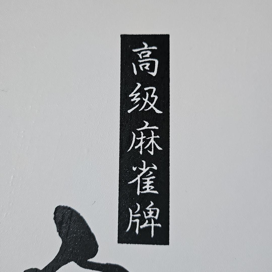 麻雀牌 大洋化学 白虎牌 背黒 ブラック