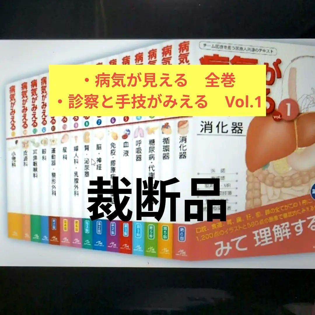 【Jさん専用】病気がみえる全巻vol.1-15+手技がみえる+放射線治療学