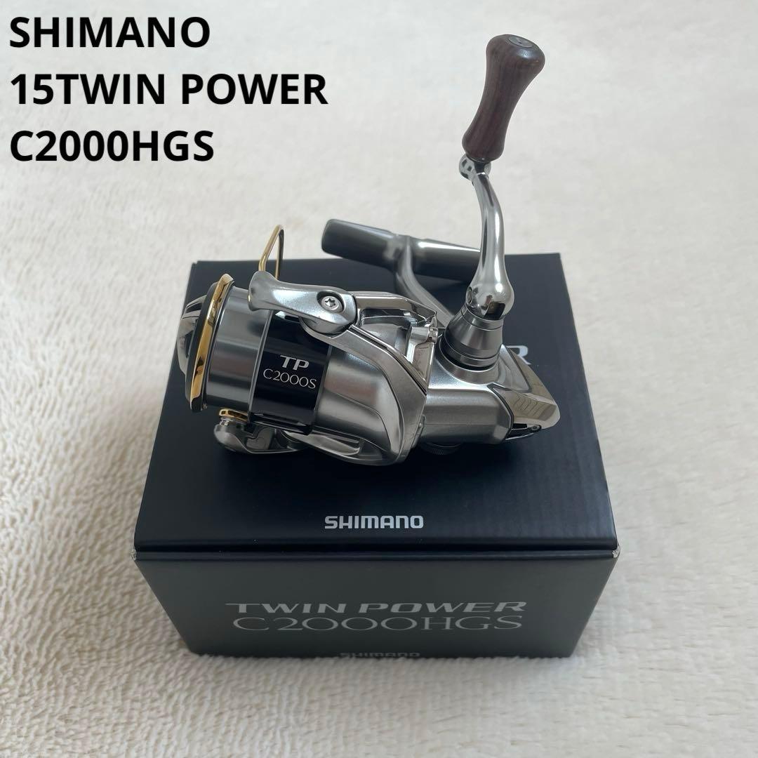 シマノ　15ツインパワー　2000HGS スピニングリール 木製ハンドルノブ付き