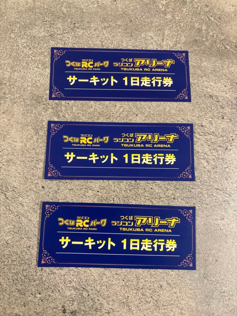 つくばRCパーク サーキット1日走行券 3枚セット