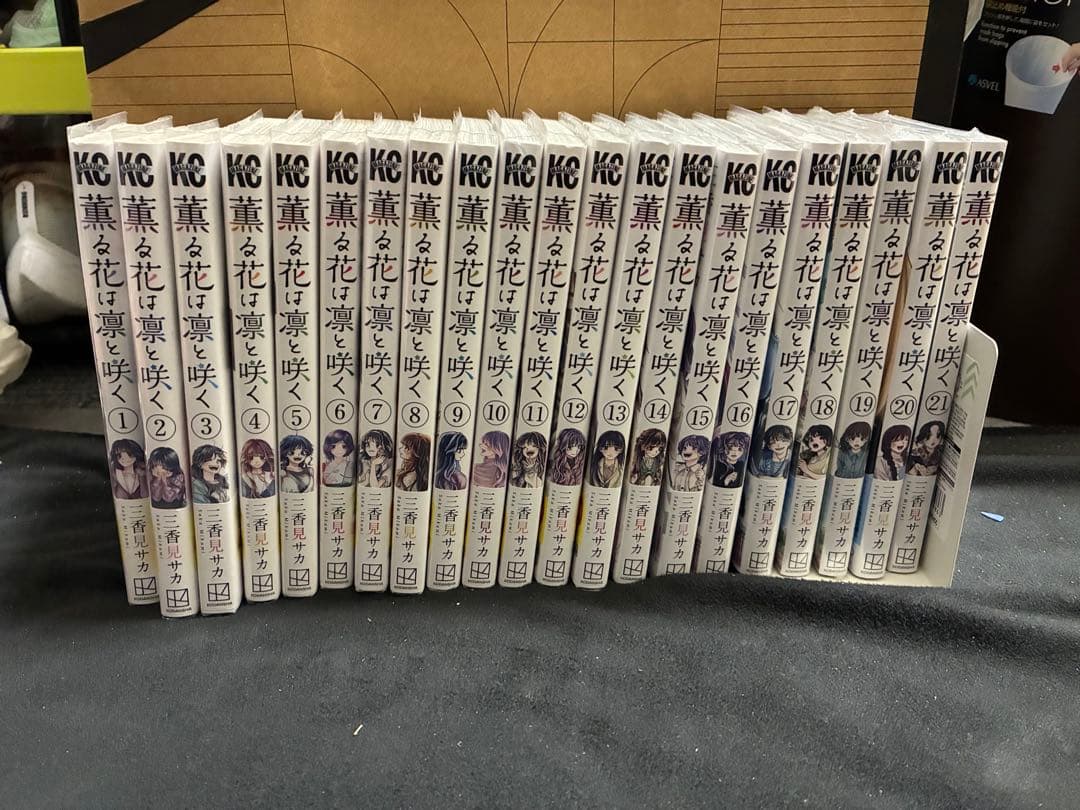 薫る花は凛と咲く 初版 帯付き 全巻