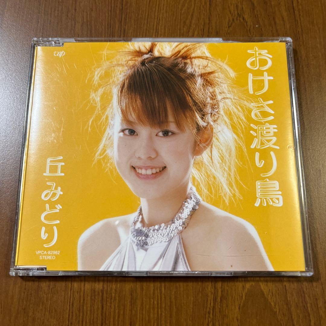 チ*ン様 丘みどり おけさ渡り鳥 CD