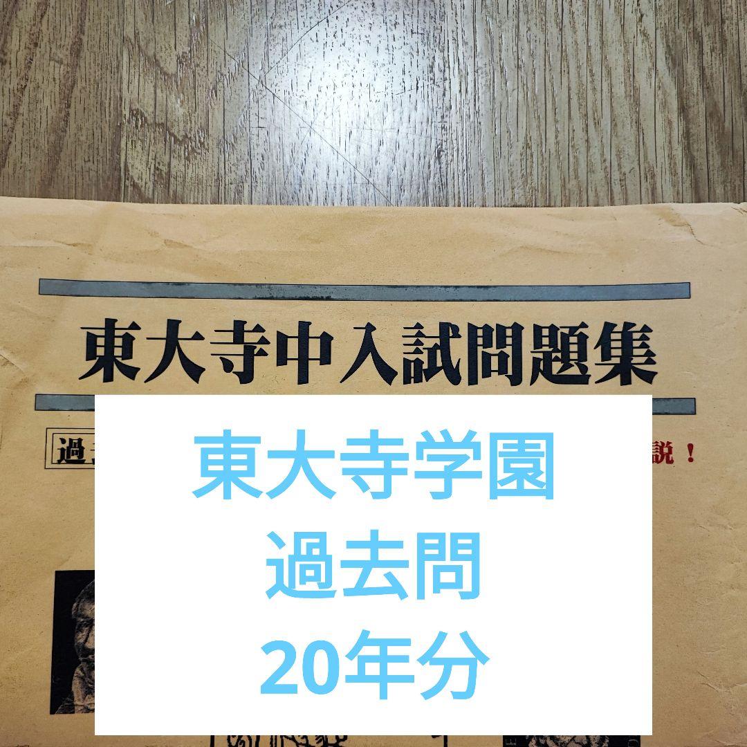 東大寺　学園　中学校　過去問　20年分