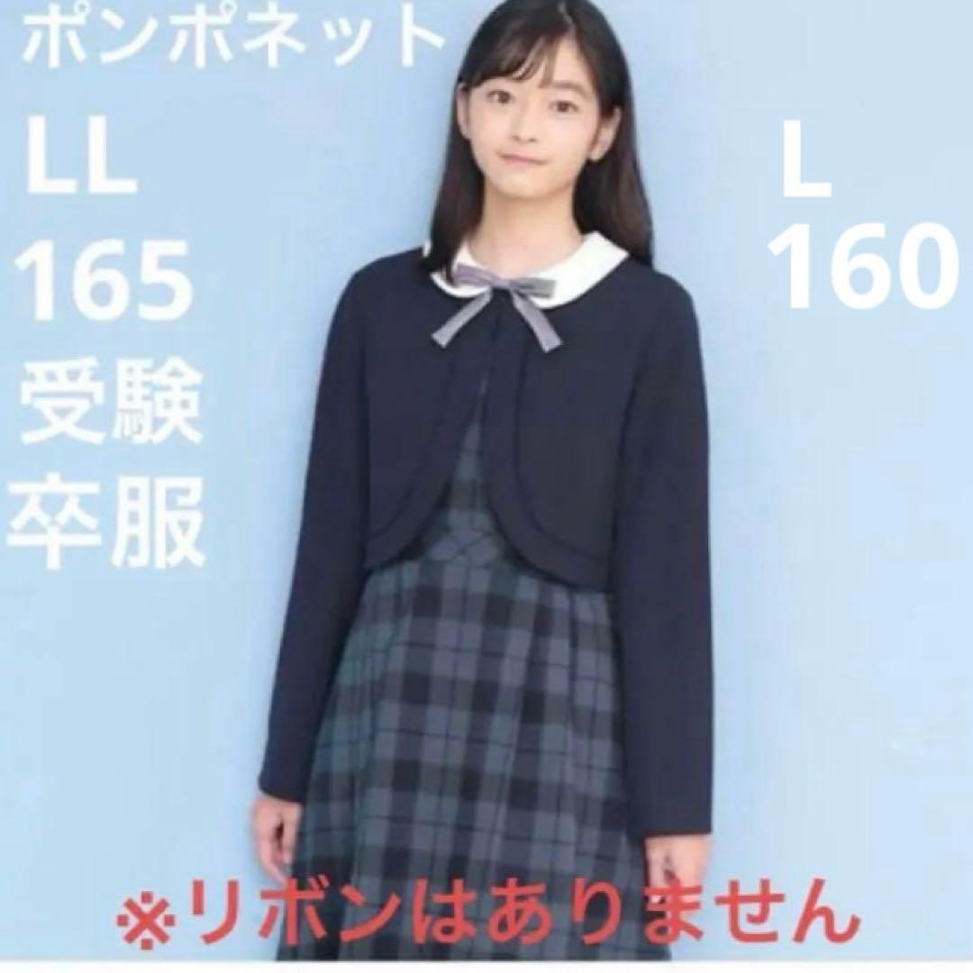 美品☆ポンポネット LL 165 L 160 受験卒業服 ジャケットドレス