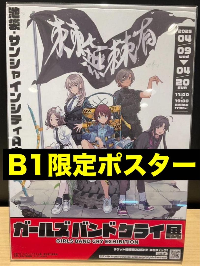 B1ポスター　ガールズバンドクライ　島村楽器　150枚限定　非売品　ガルクラ展