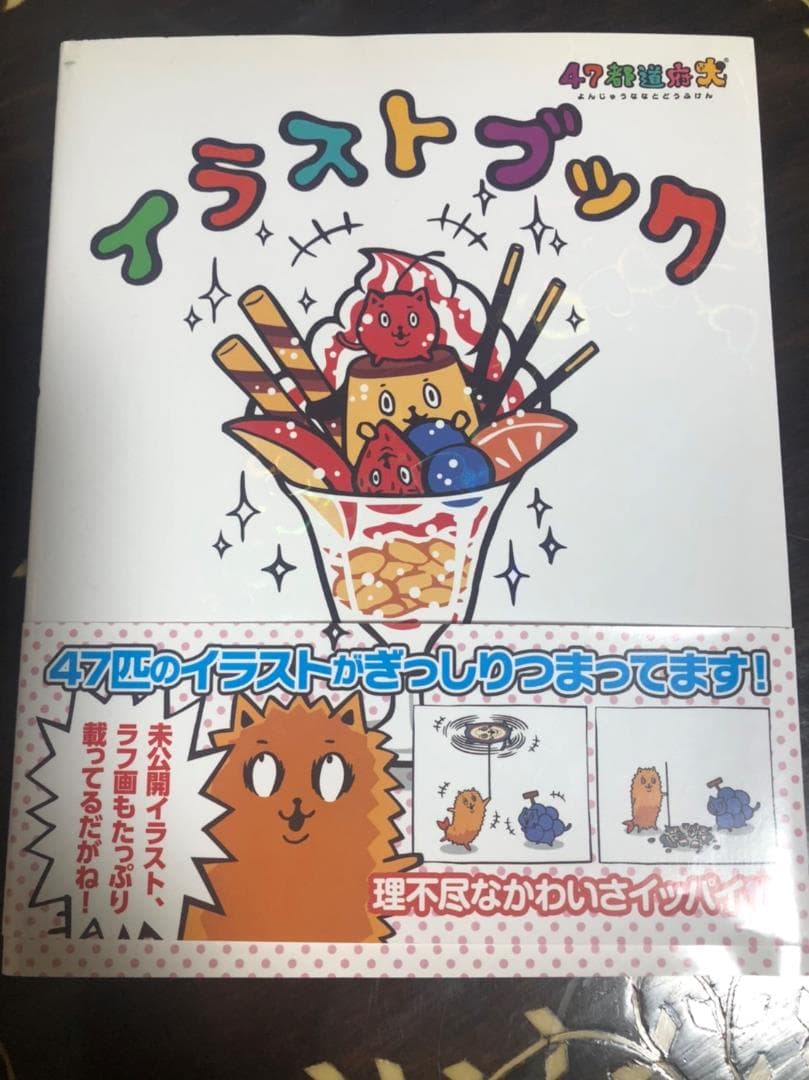 【絶版希少本】　47都道府犬　イラストブック