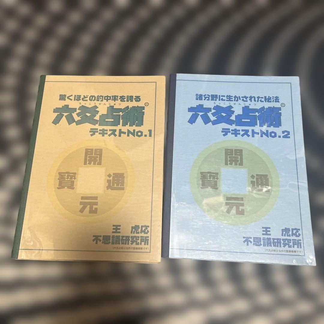 六爻占術　テキスト1&2